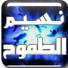 الصورة الرمزية نسيم الطموح