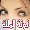 الصورة الرمزية توتة الملك