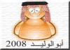 الصورة الرمزية أبوالوليد 2008