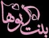 الصورة الرمزية ــ بنـت أبوهـا ــ