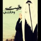 الصورة الرمزية وفيت وخانتني